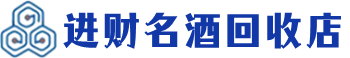 石嘴山回收烟酒_石嘴山回收烟酒公司_石嘴山烟酒回收_石嘴山进财烟酒回收店